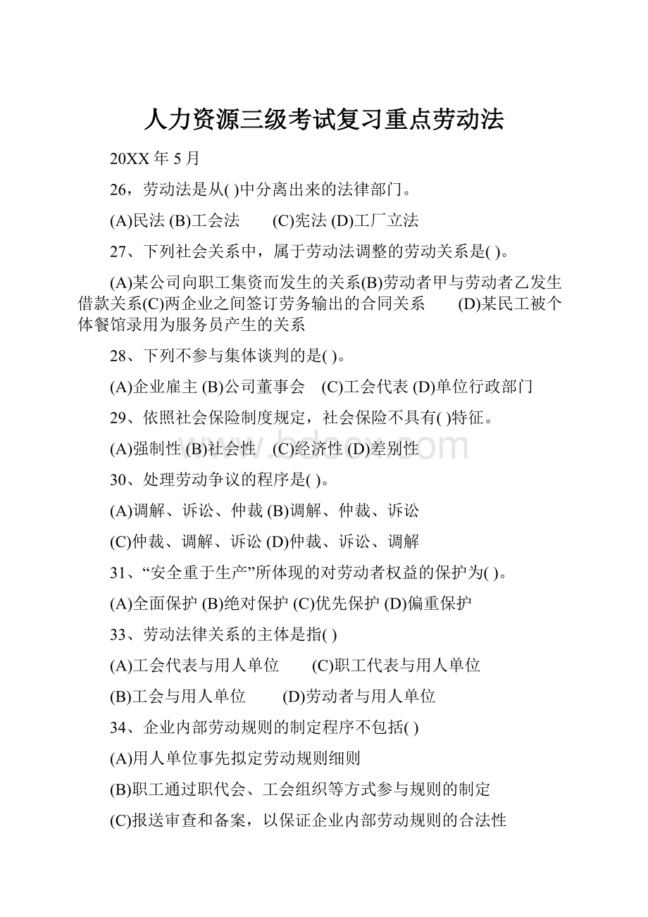 人力资源三级考试复习重点劳动法.docx_第1页