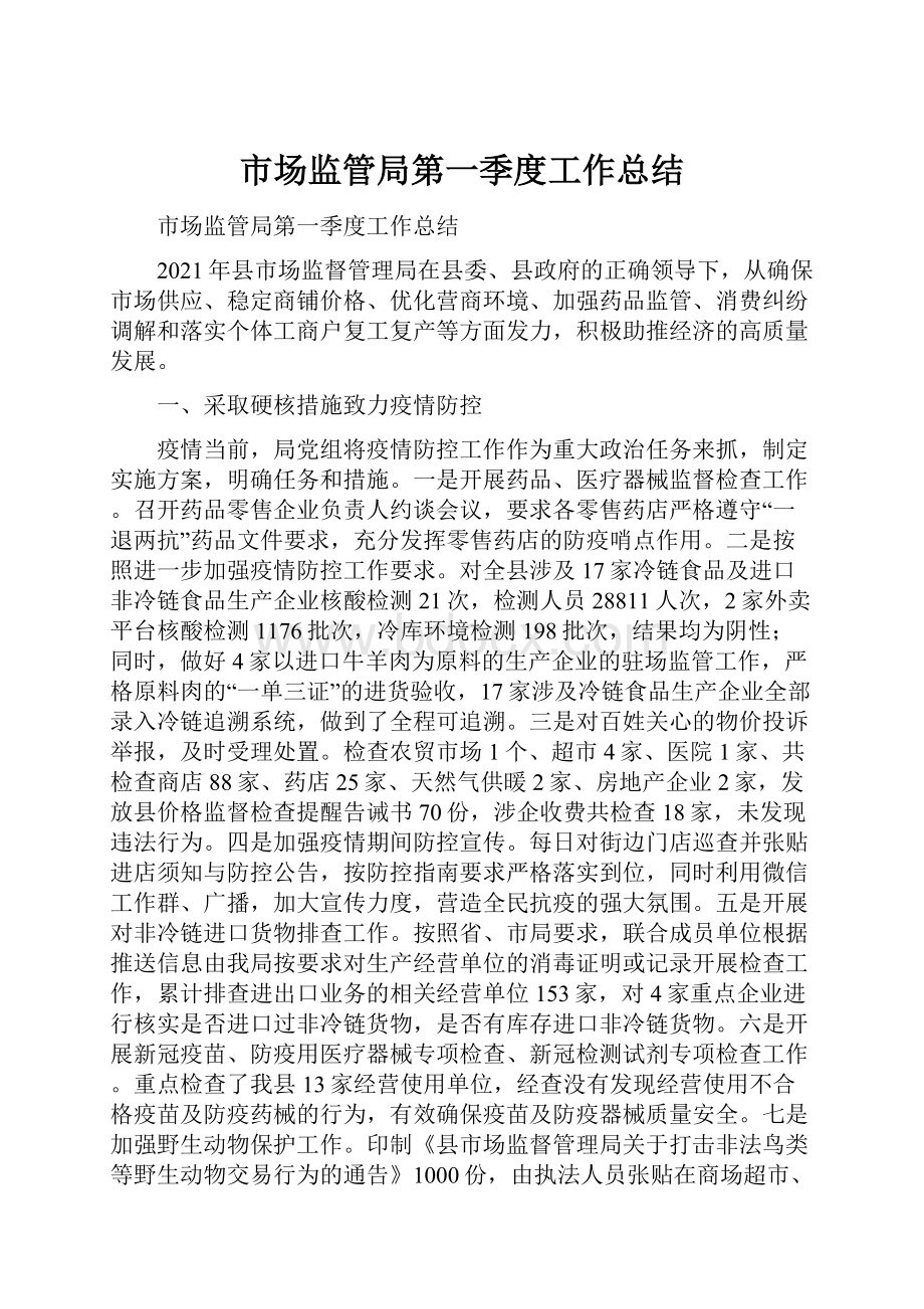 市场监管局第一季度工作总结.docx