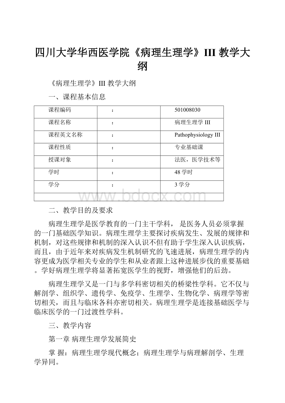 四川大学华西医学院《病理生理学》Ⅲ 教学大纲.docx