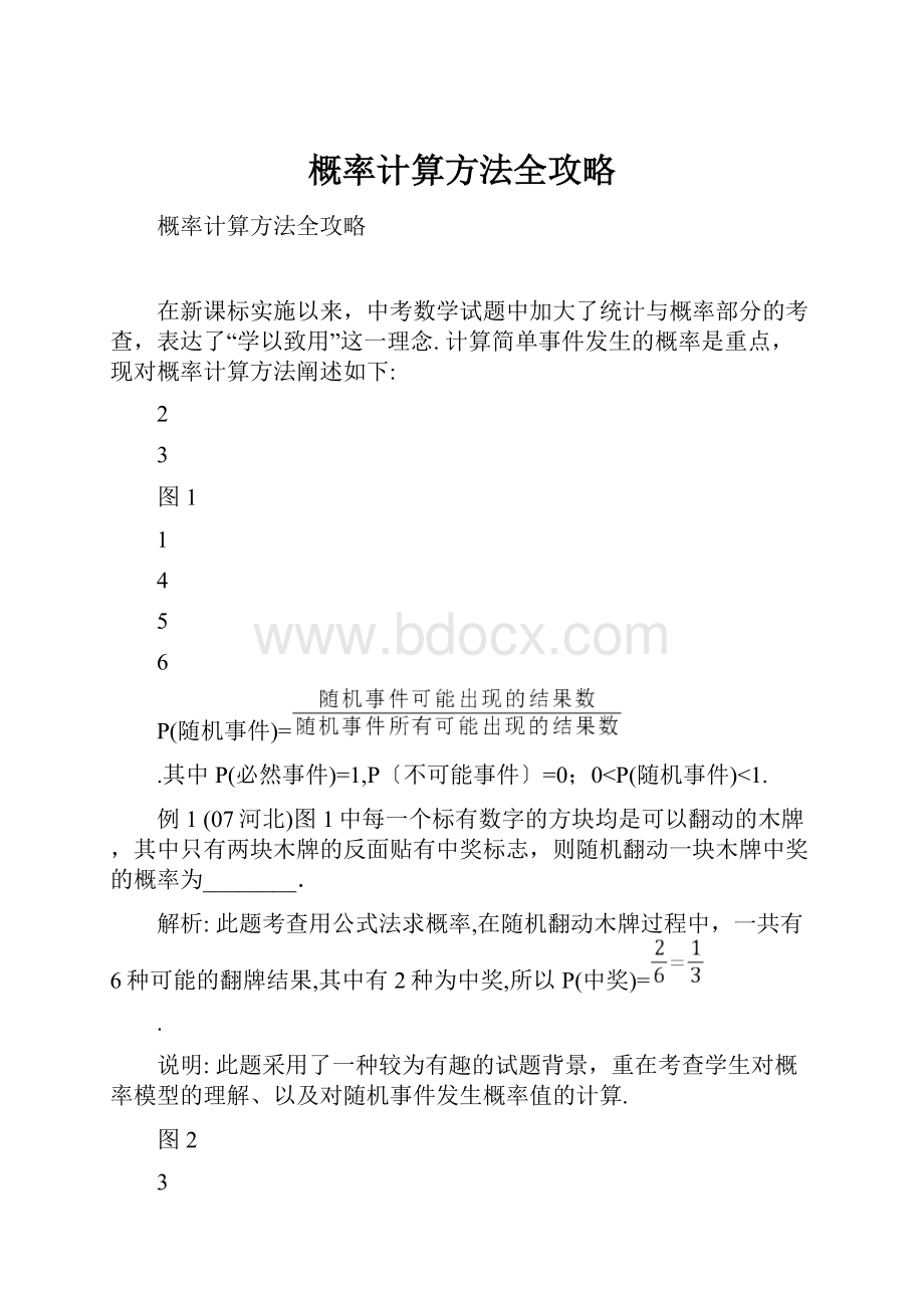 概率计算方法全攻略.docx