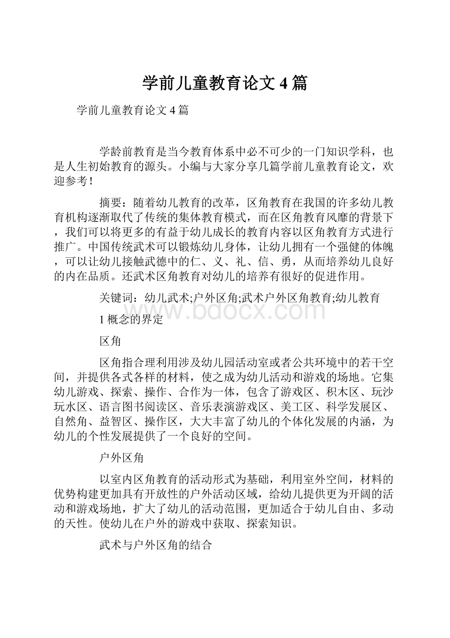 学前儿童教育论文4篇.docx_第1页