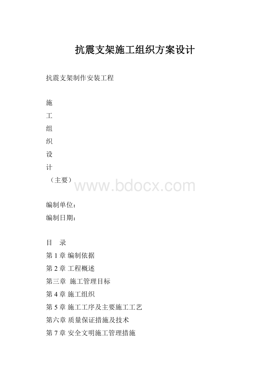 抗震支架施工组织方案设计.docx