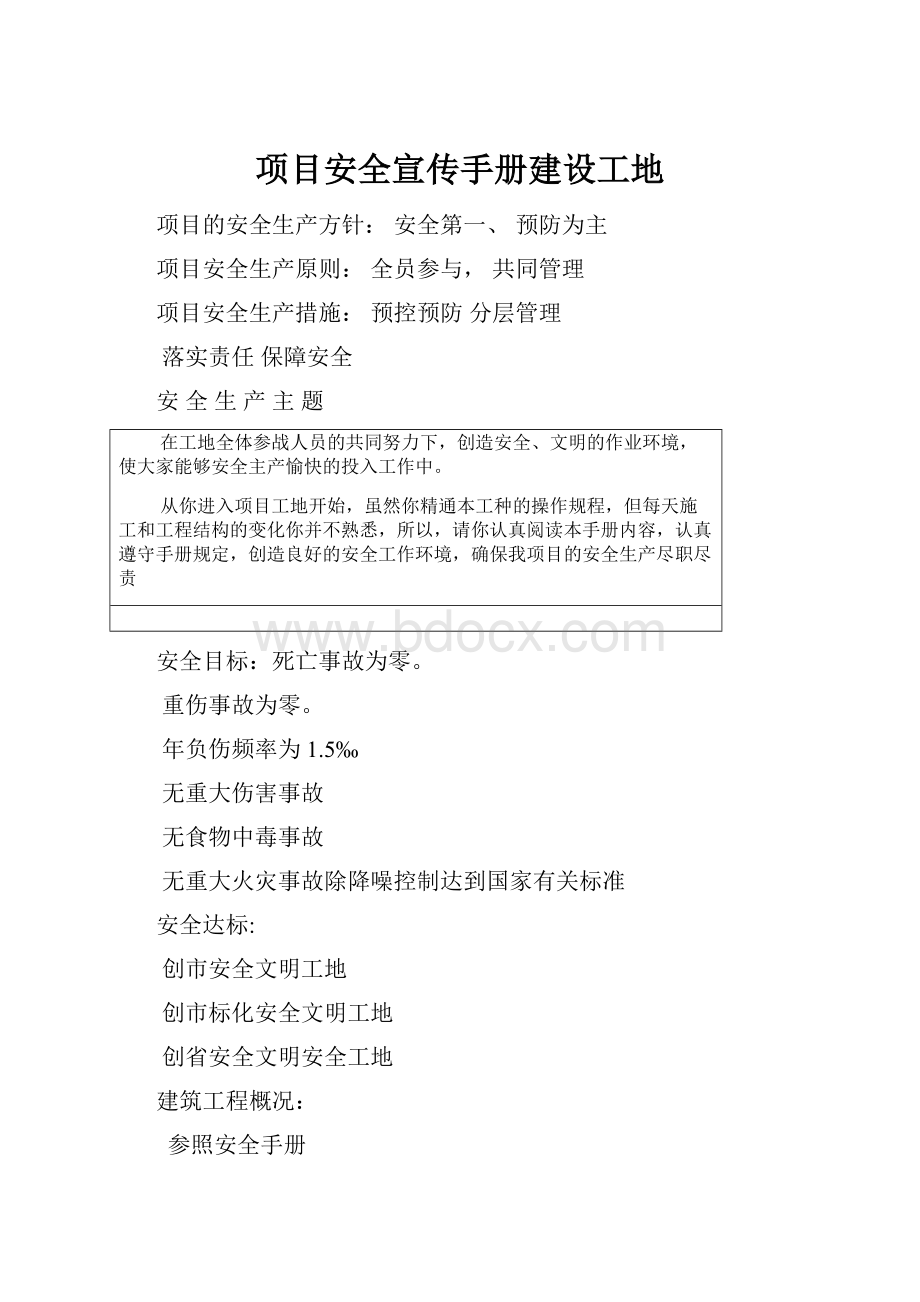 项目安全宣传手册建设工地文档格式.docx