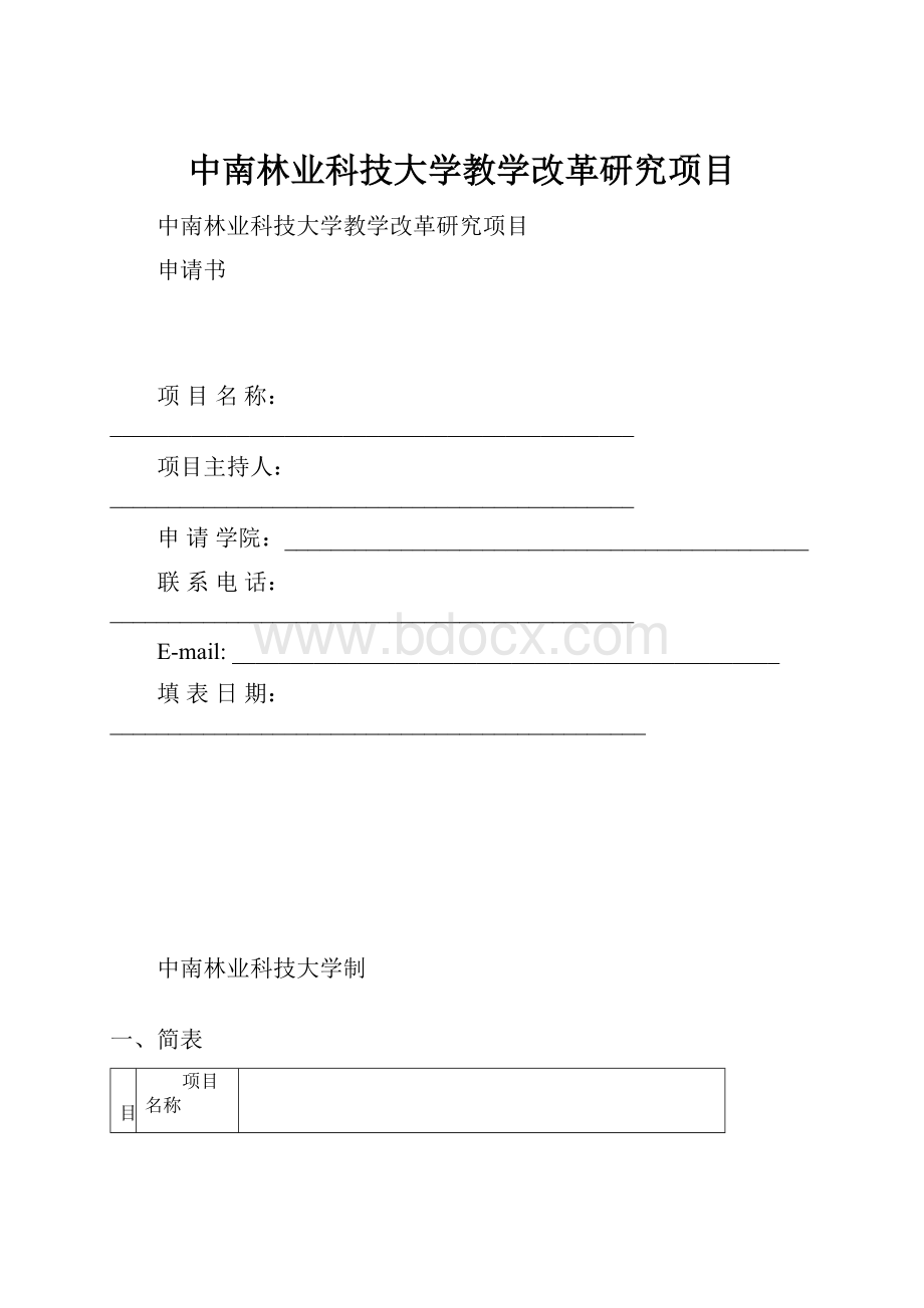 中南林业科技大学教学改革研究项目Word格式.docx