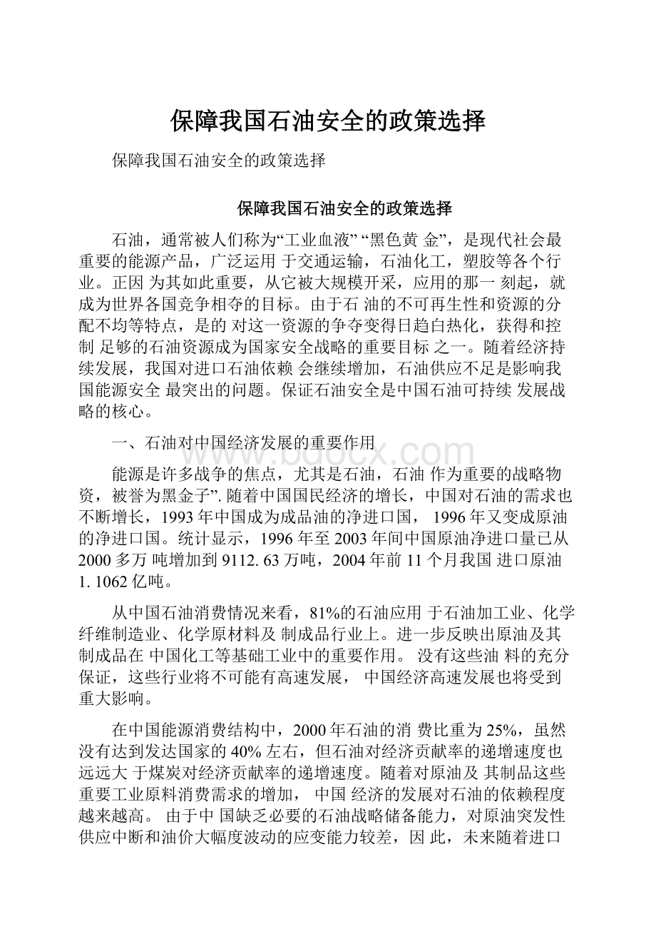 保障我国石油安全的政策选择.docx