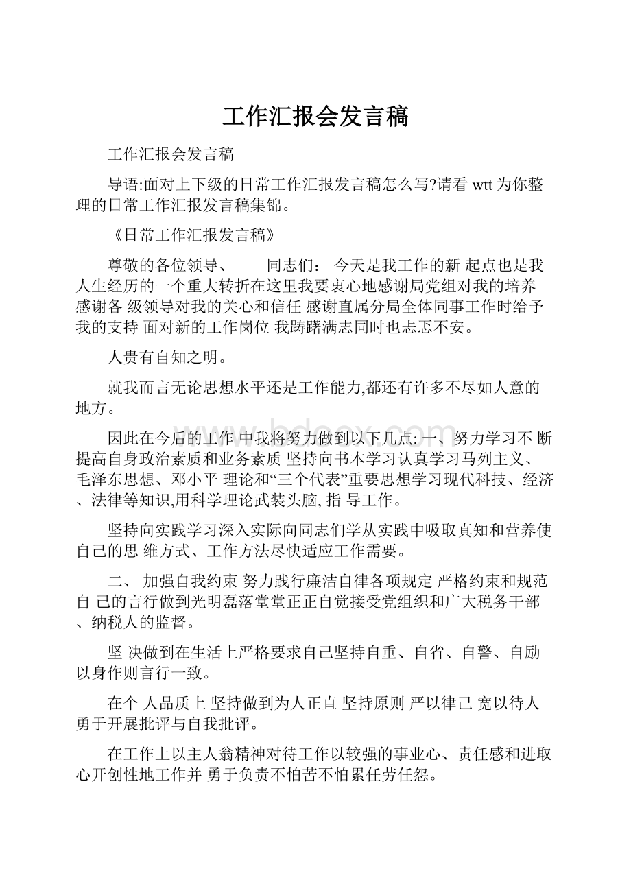 工作汇报会发言稿.docx