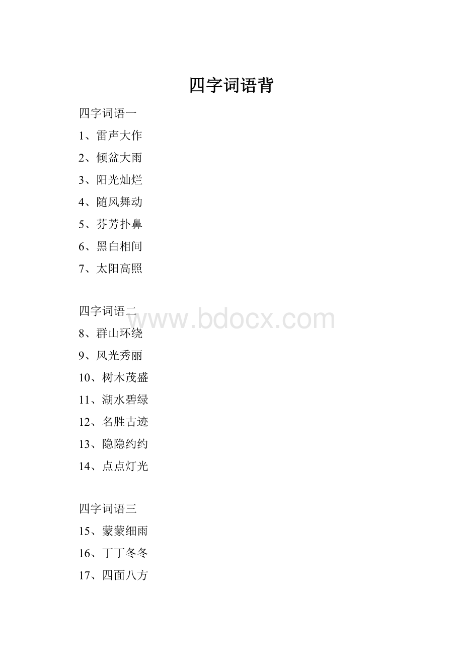 四字词语背.docx_第1页