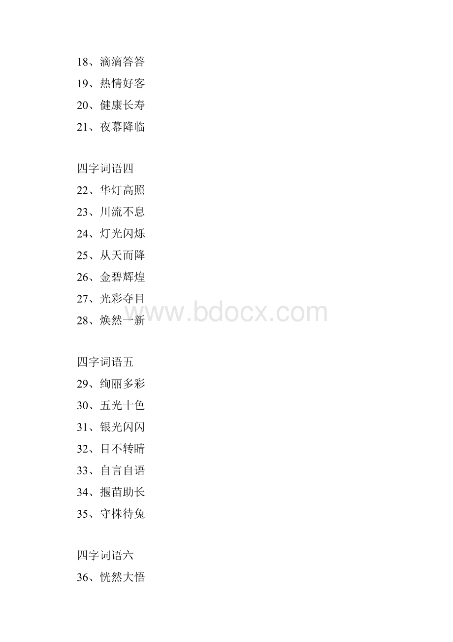 四字词语背.docx_第2页