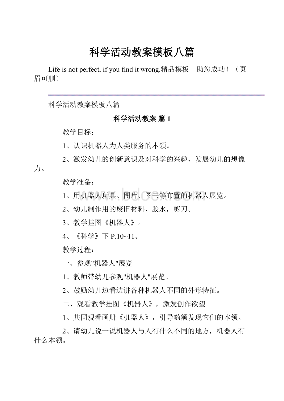 科学活动教案模板八篇Word格式文档下载.docx_第1页