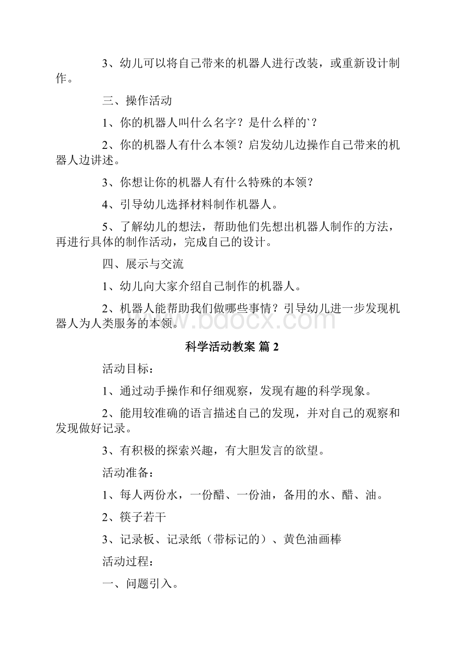 科学活动教案模板八篇Word格式文档下载.docx_第2页