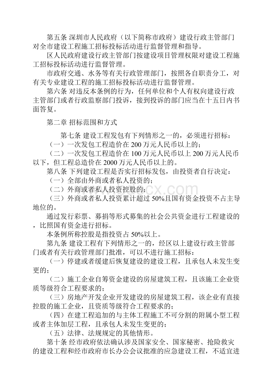 关于修改《深圳市经济特区建设工程施工招标投标条例》的决定04625.docx_第2页