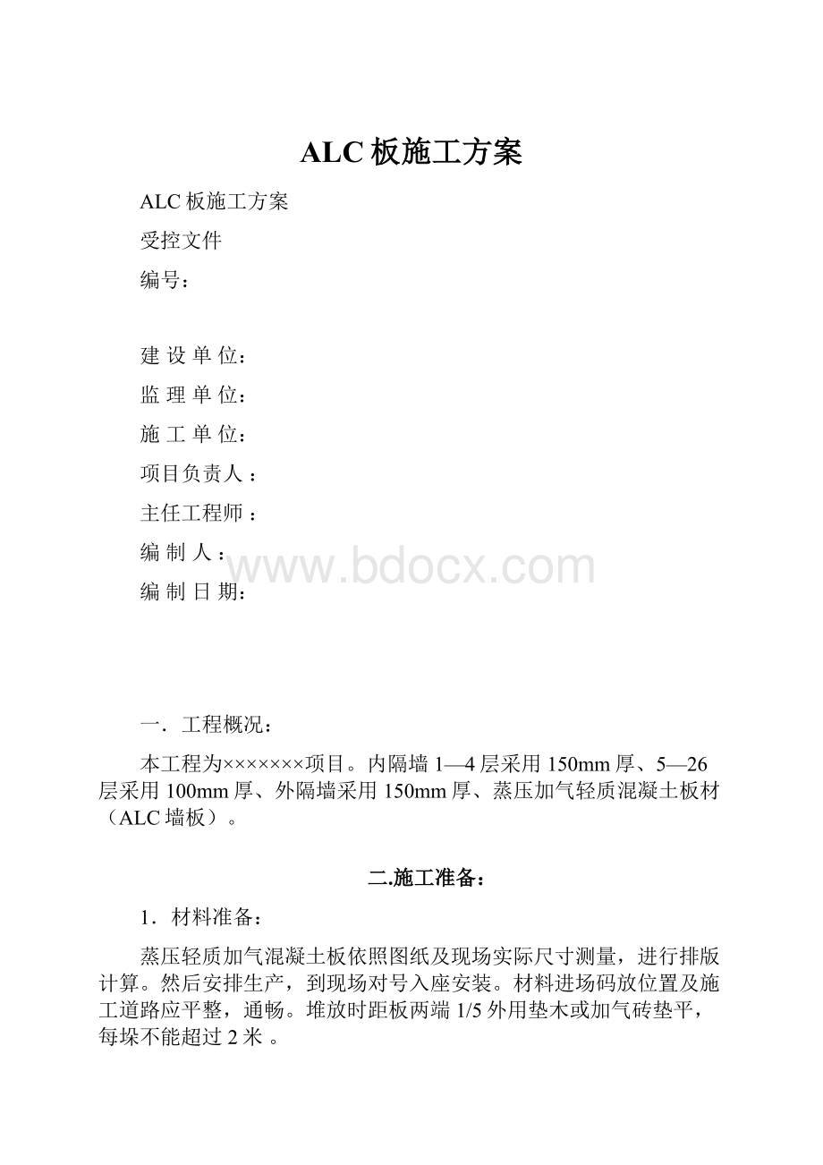 ALC板施工方案.docx