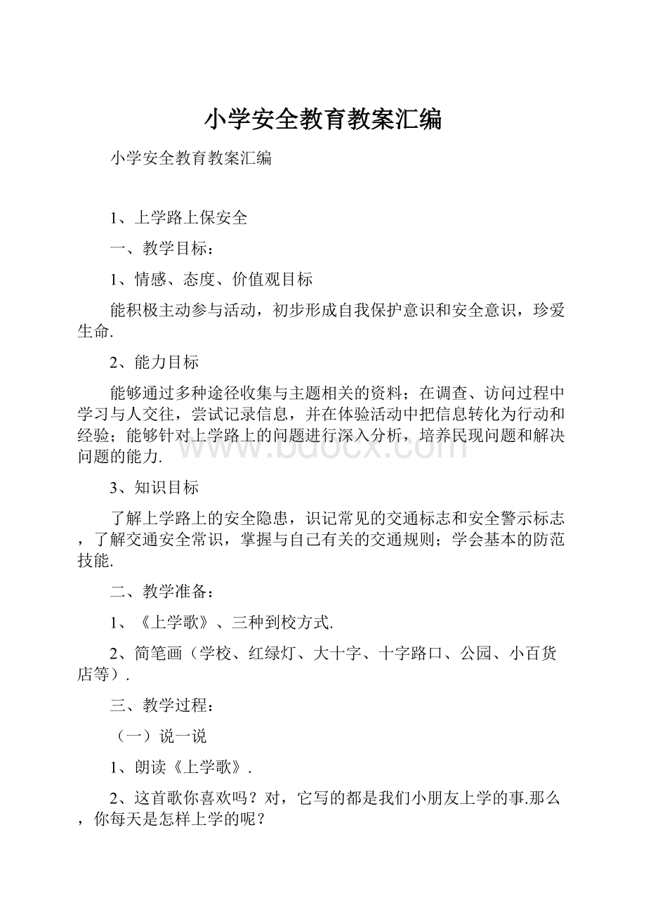 小学安全教育教案汇编.docx