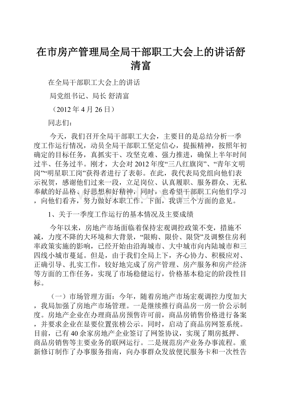 在市房产管理局全局干部职工大会上的讲话舒清富Word格式文档下载.docx