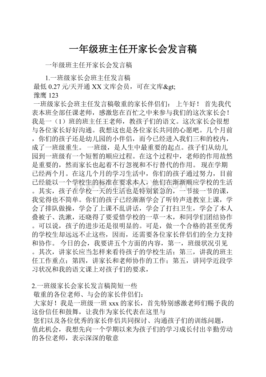 一年级班主任开家长会发言稿.docx_第1页