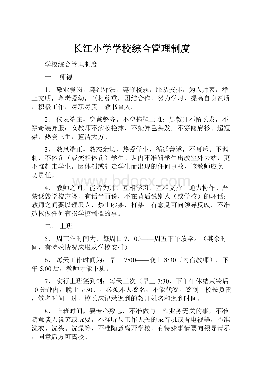 长江小学学校综合管理制度Word文档格式.docx