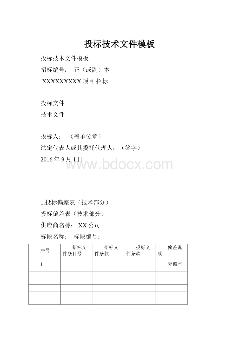 投标技术文件模板.docx