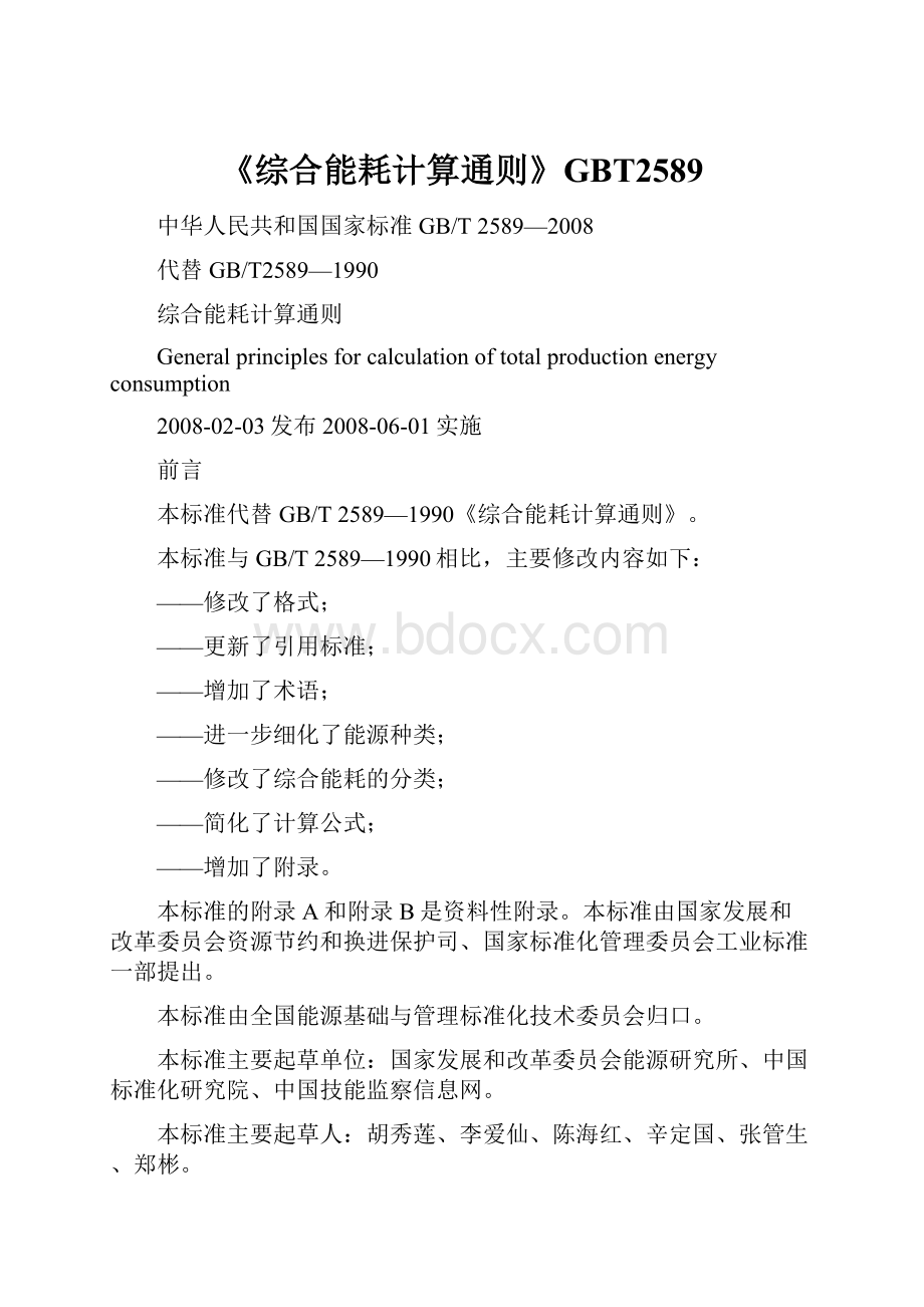 《综合能耗计算通则》GBT2589.docx