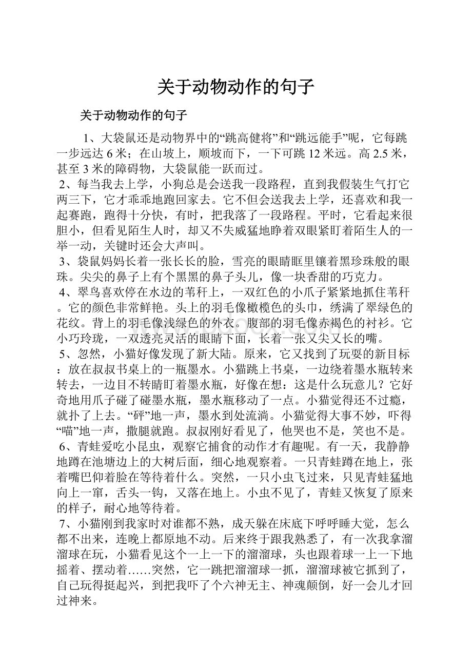 关于动物动作的句子.docx_第1页