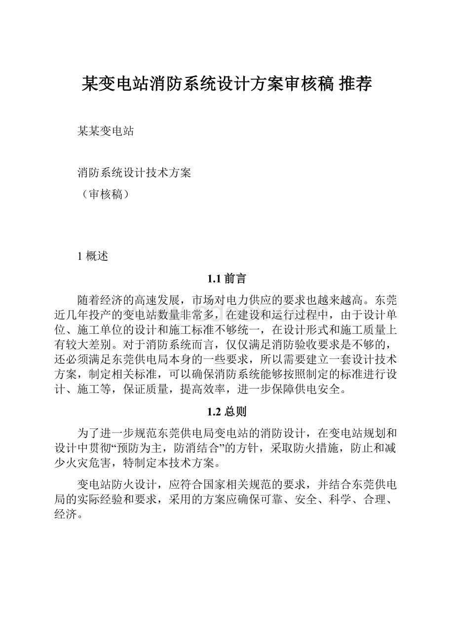 某变电站消防系统设计方案审核稿推荐.docx_第1页