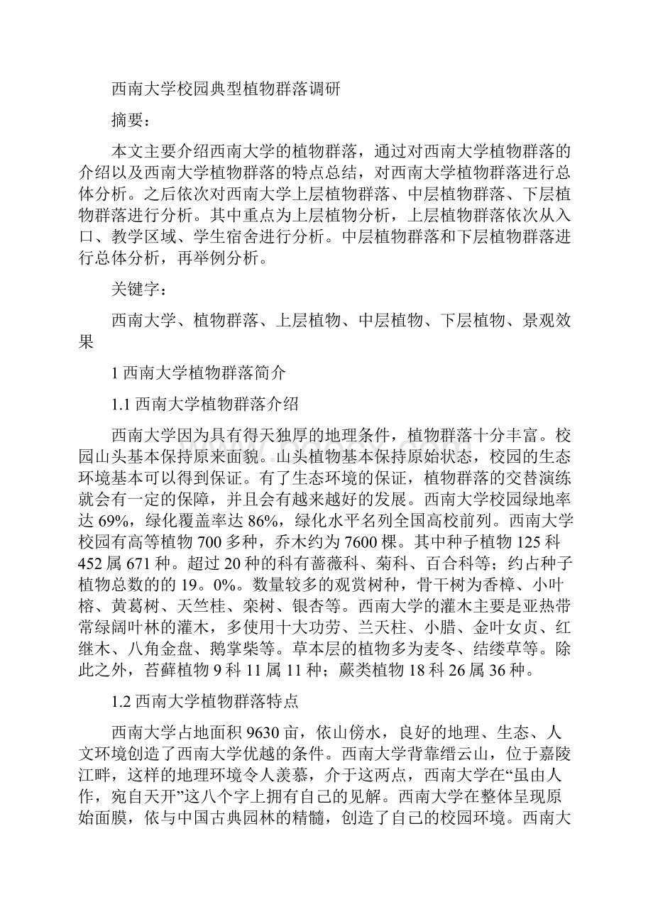 本科毕业设计西南大学校园典型植物群落调研报告风景园林学年论文Word文件下载.docx_第2页