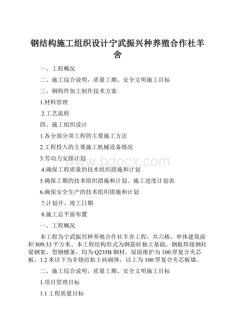 钢结构施工组织设计宁武振兴种养殖合作社羊舍.docx_第1页