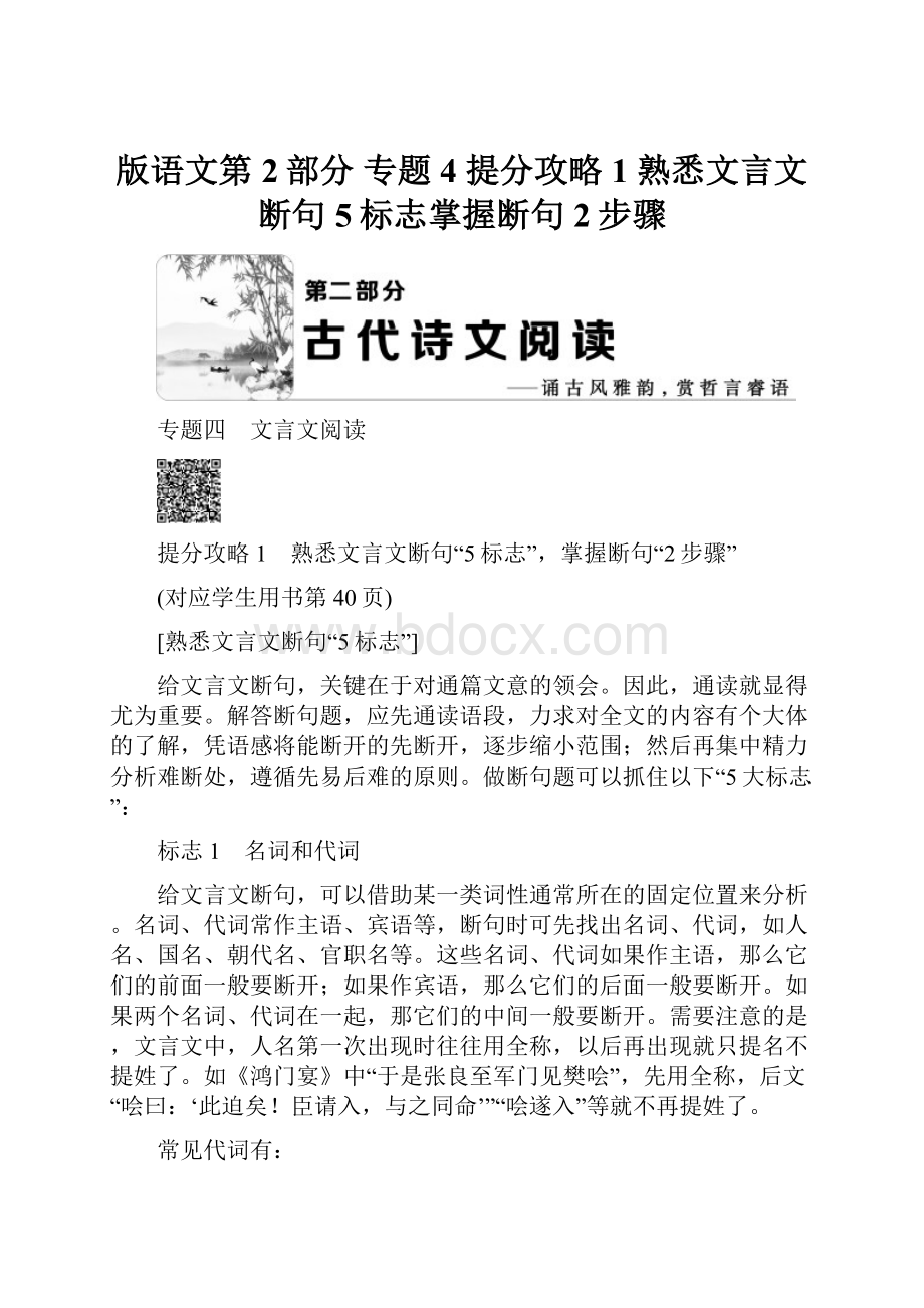 版语文第2部分 专题4 提分攻略1 熟悉文言文断句5标志掌握断句2步骤Word文件下载.docx_第1页