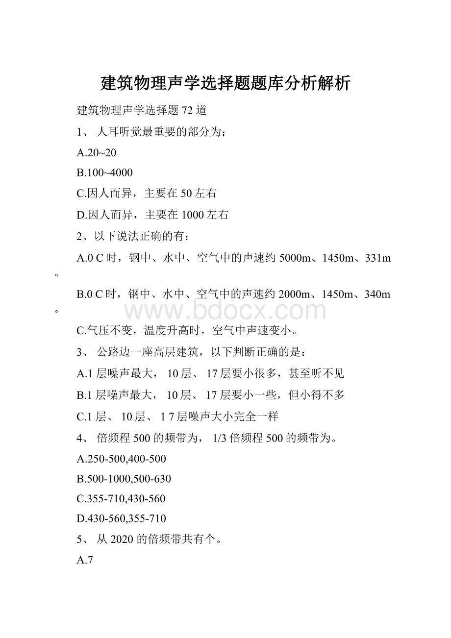 建筑物理声学选择题题库分析解析.docx_第1页