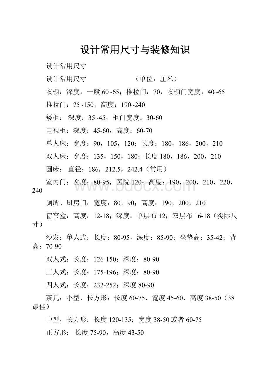 设计常用尺寸与装修知识.docx_第1页