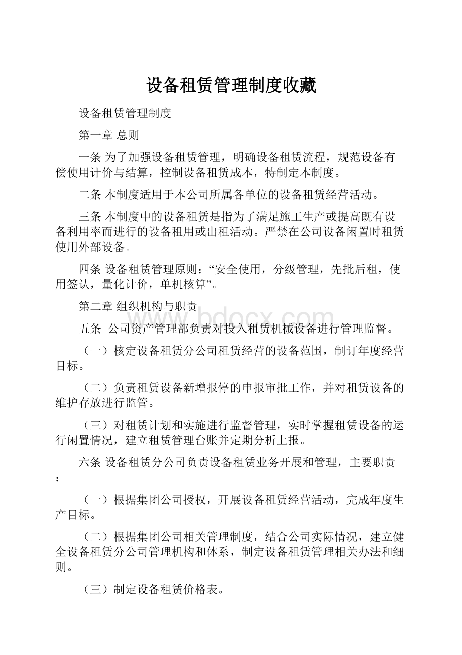 设备租赁管理制度收藏文档格式.docx