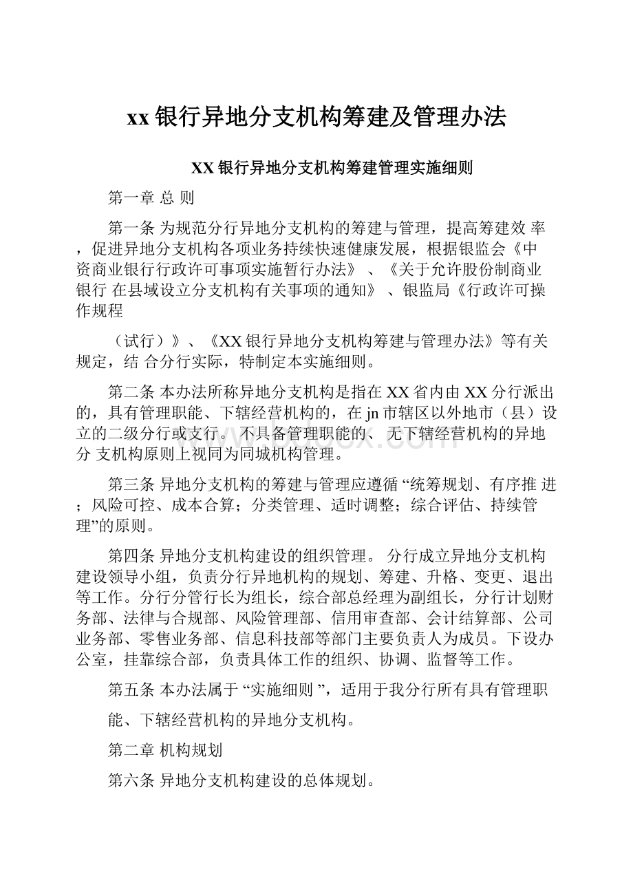 xx银行异地分支机构筹建及管理办法.docx