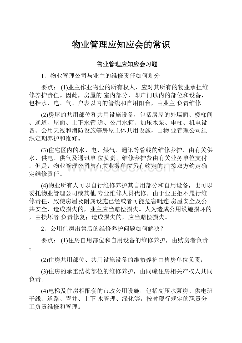 物业管理应知应会的常识.docx