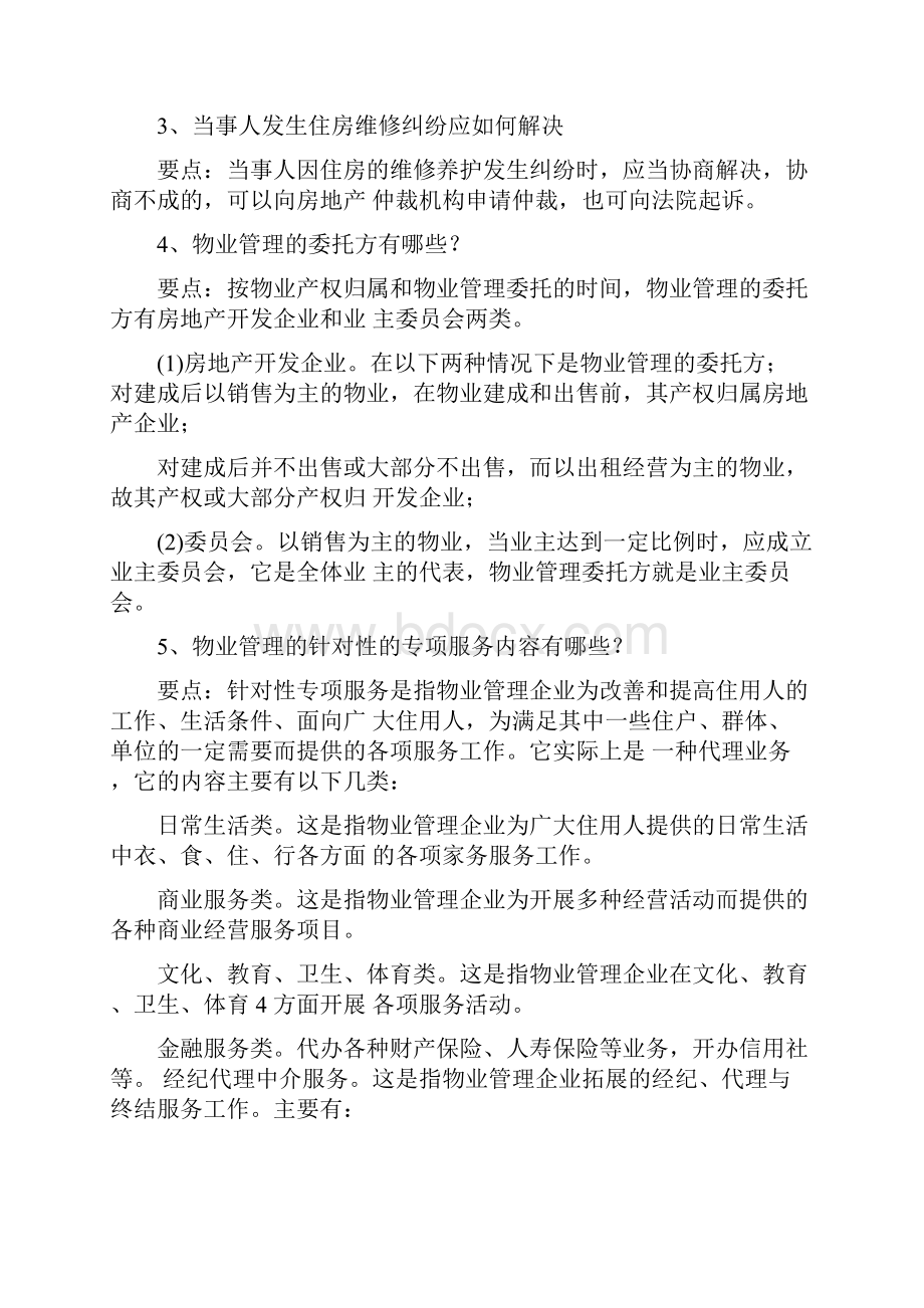 物业管理应知应会的常识.docx_第2页