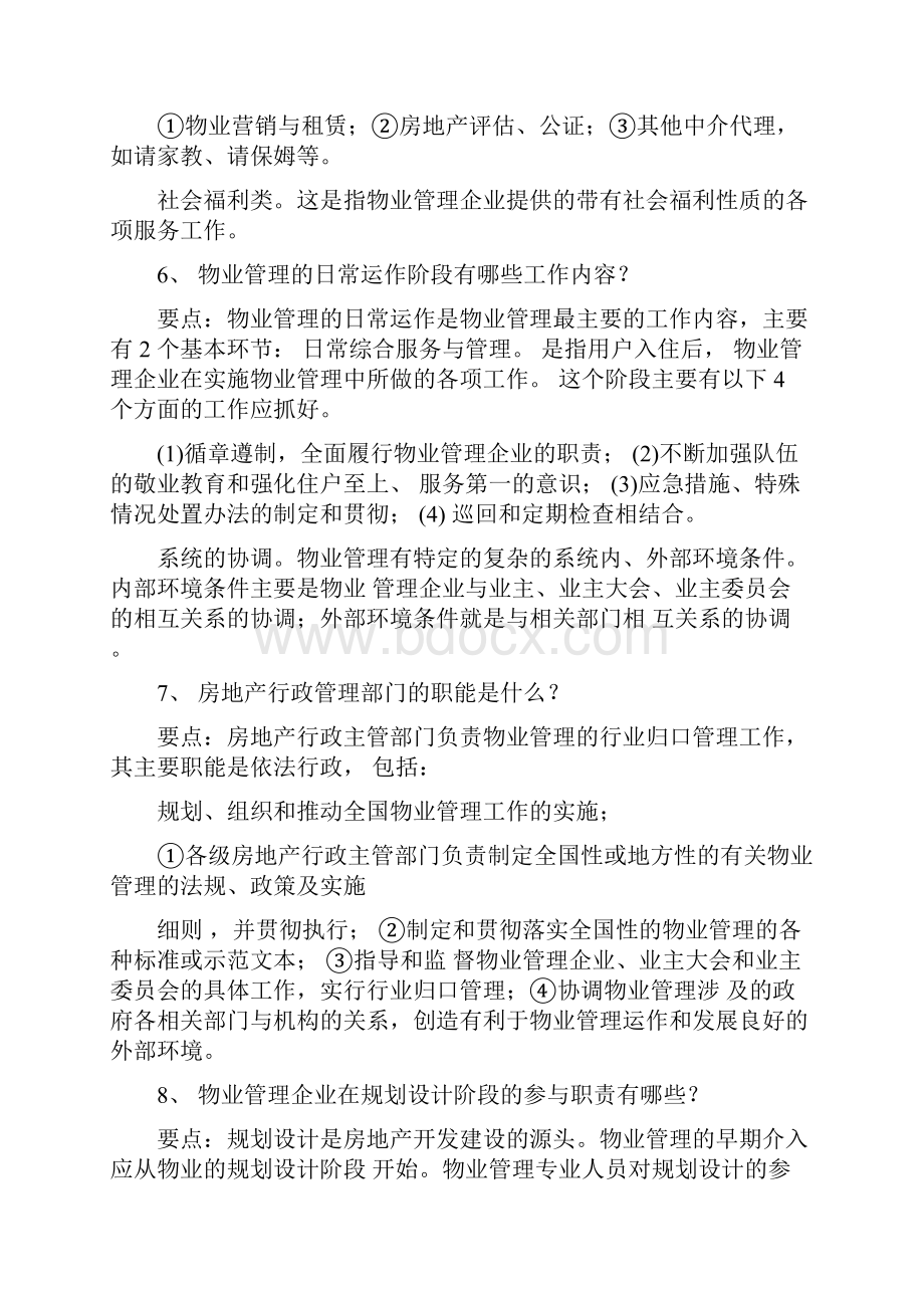 物业管理应知应会的常识.docx_第3页