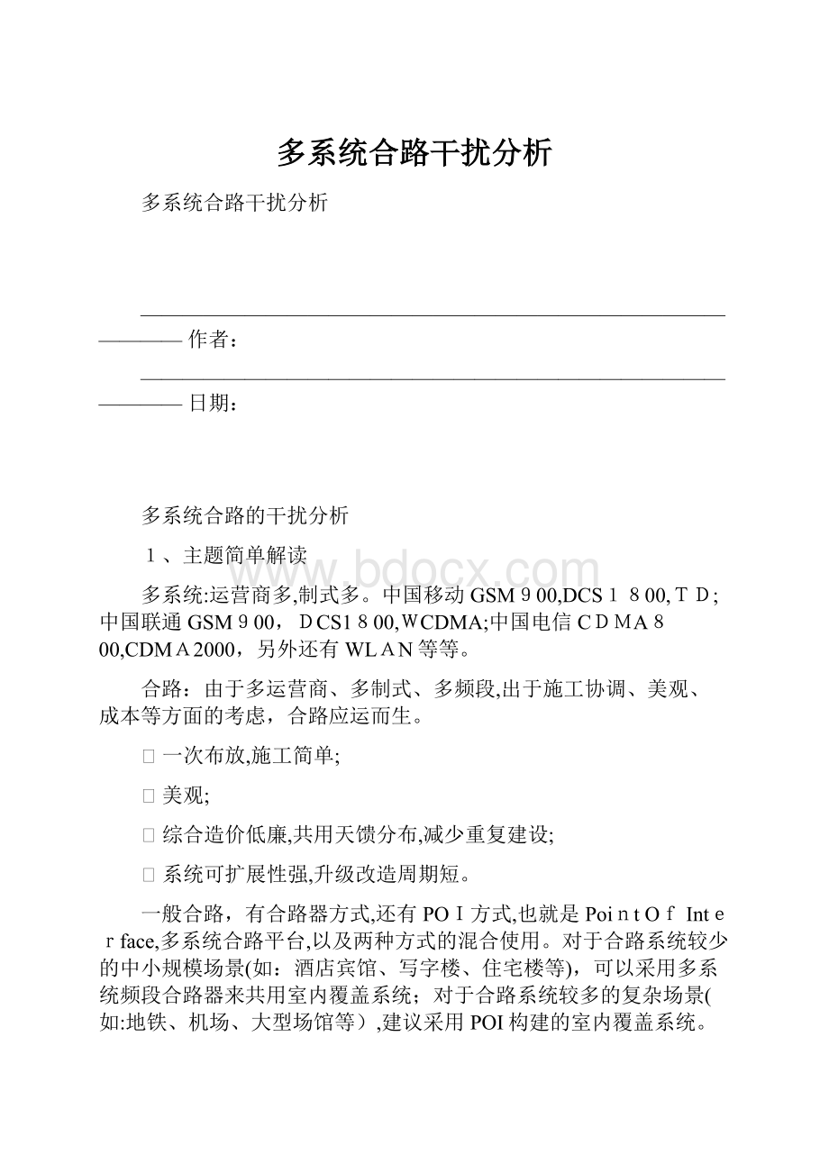 多系统合路干扰分析.docx