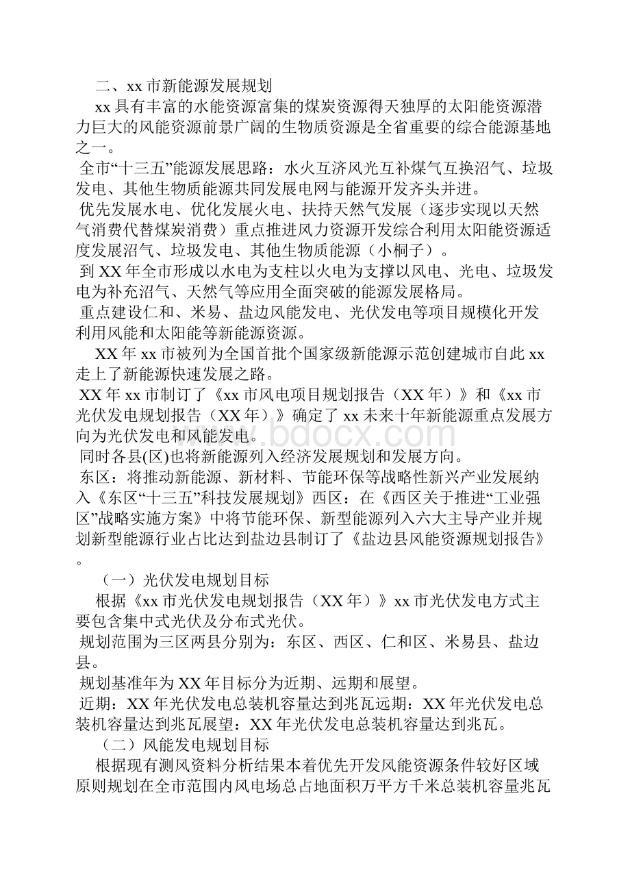 XXXX年某市新能源发展情况调研报告可编辑doc.docx_第2页