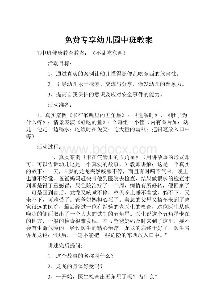 免费专享幼儿园中班教案文档格式.docx_第1页