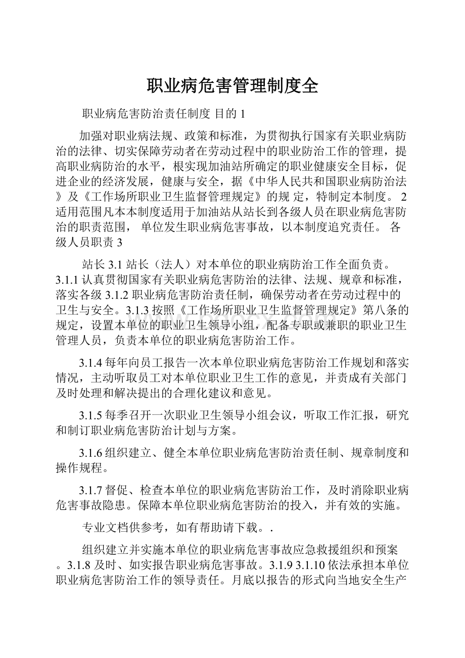 职业病危害管理制度全.docx_第1页