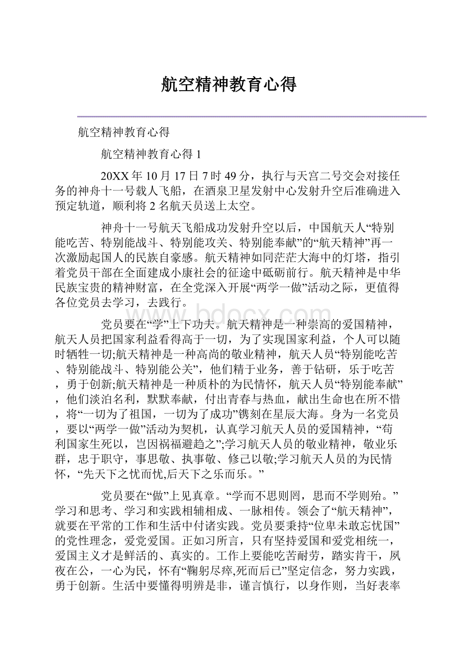 航空精神教育心得Word文档格式.docx