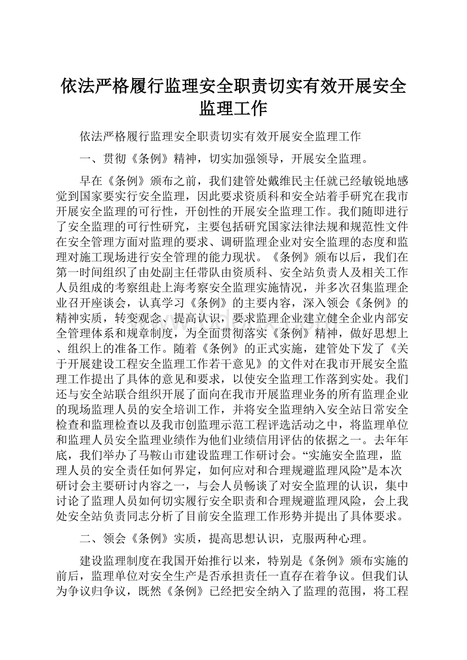 依法严格履行监理安全职责切实有效开展安全监理工作.docx