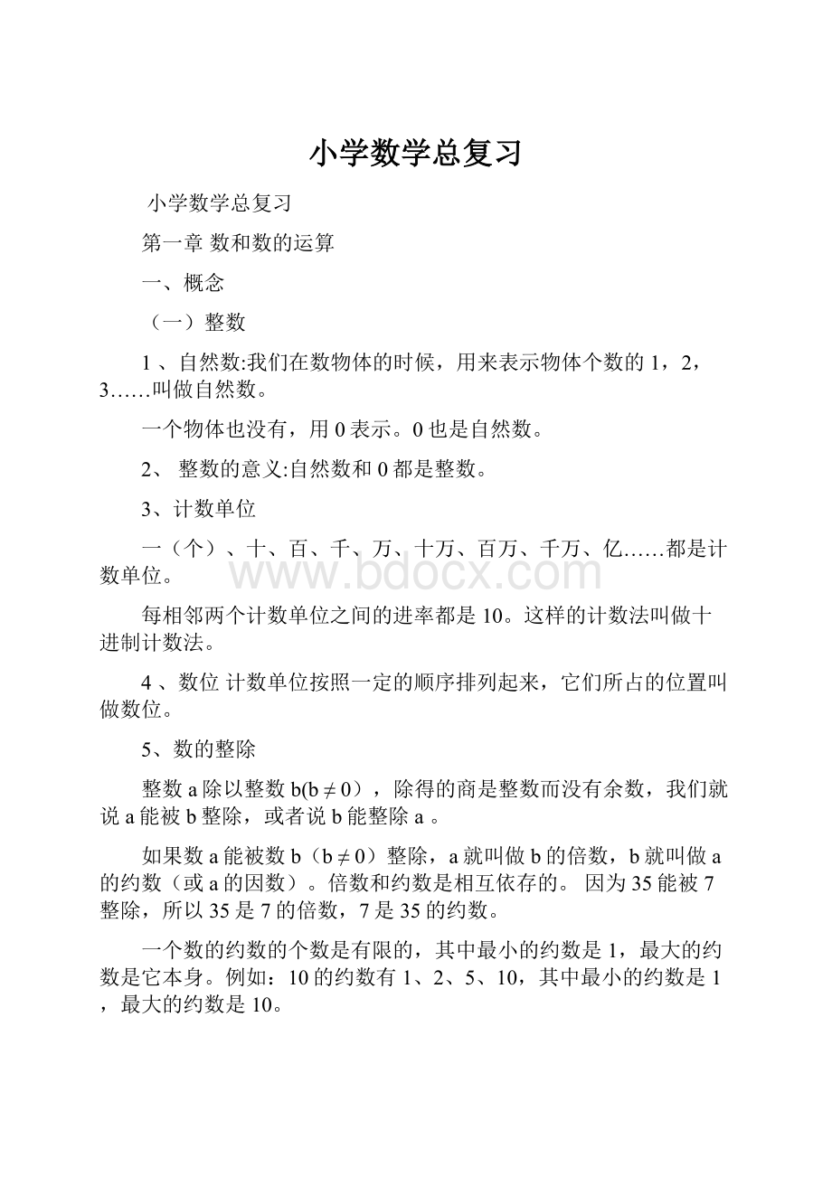 小学数学总复习.docx