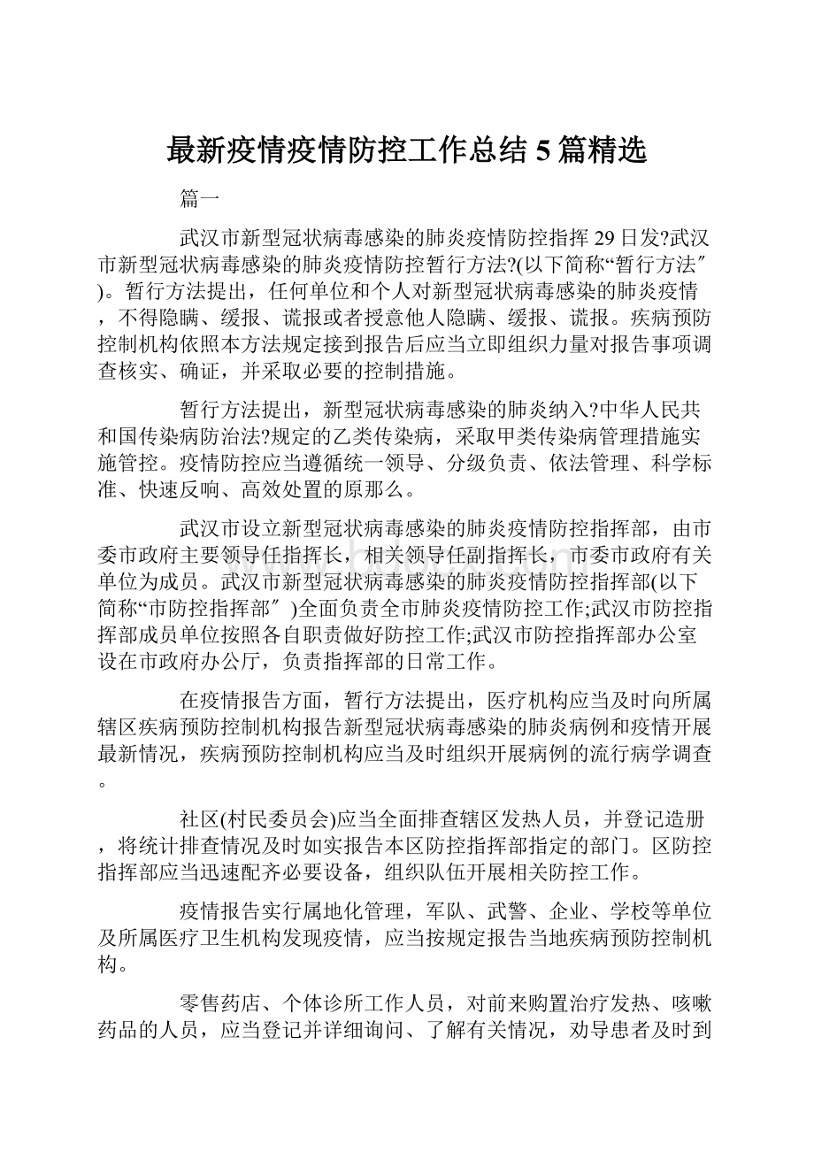 最新疫情疫情防控工作总结5篇精选.docx_第1页