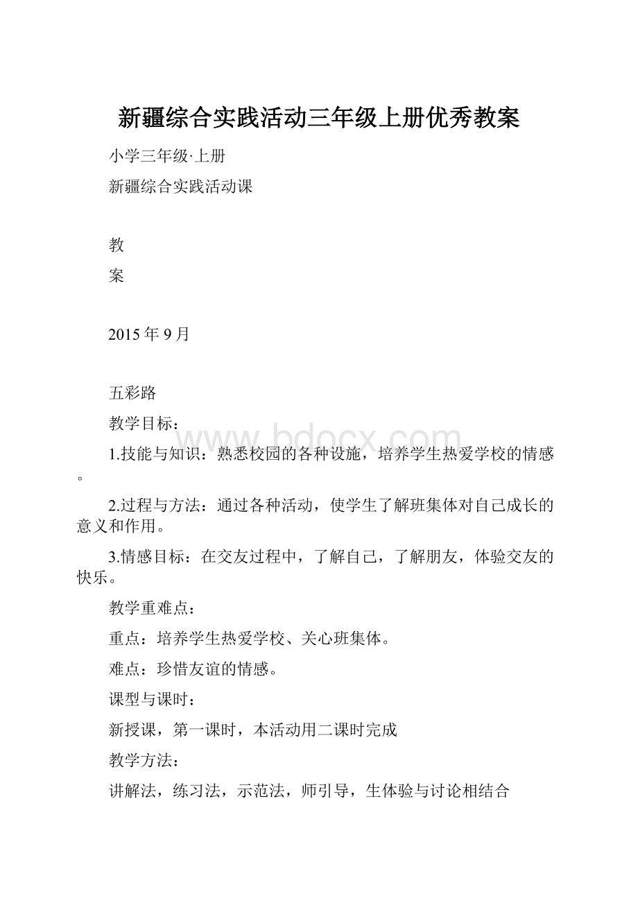 新疆综合实践活动三年级上册优秀教案.docx_第1页