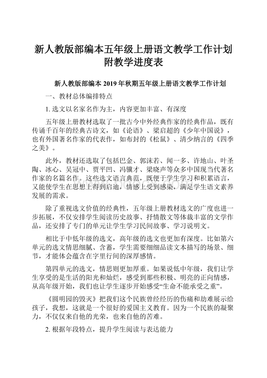 新人教版部编本五年级上册语文教学工作计划附教学进度表Word文档下载推荐.docx