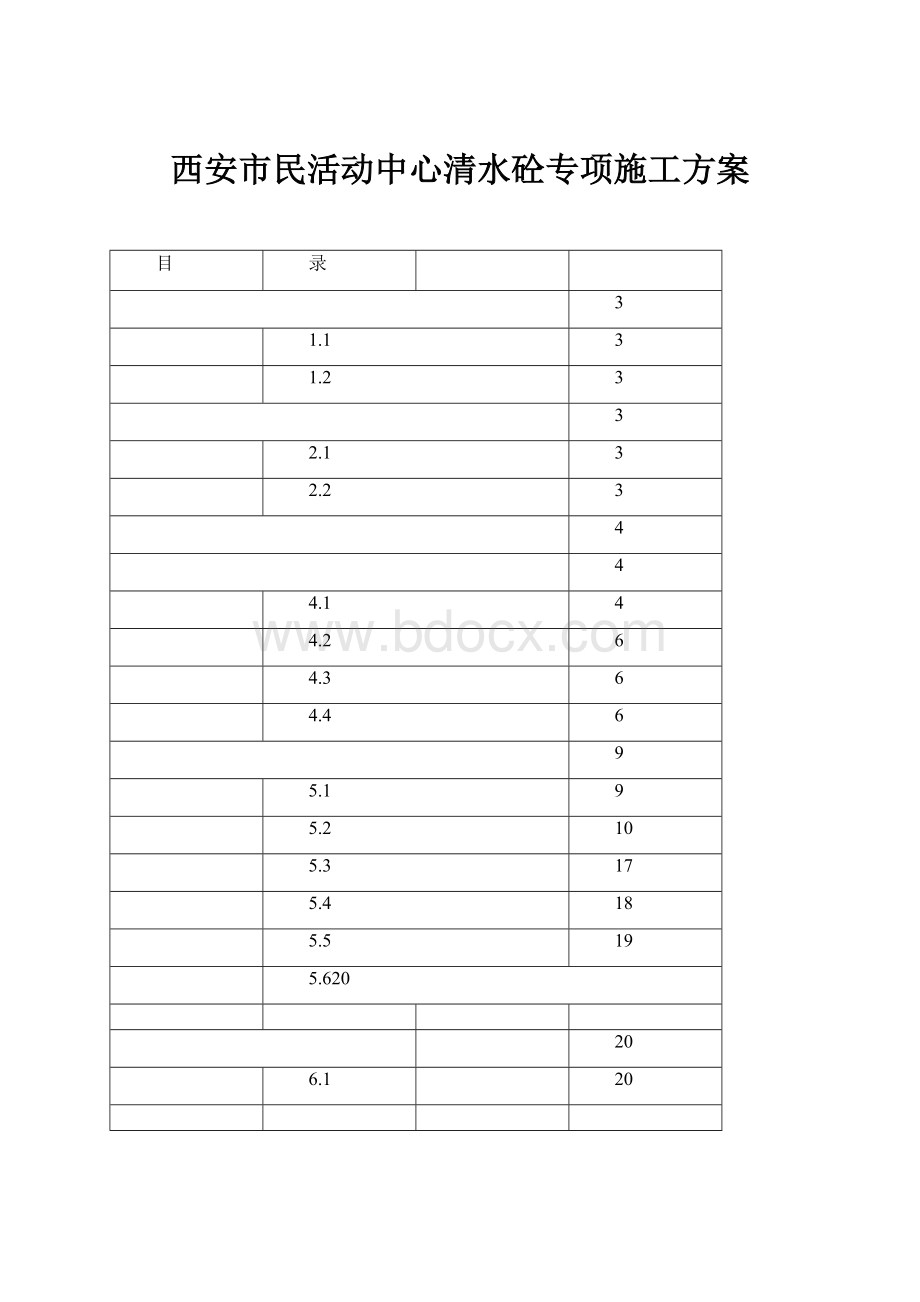 西安市民活动中心清水砼专项施工方案.docx