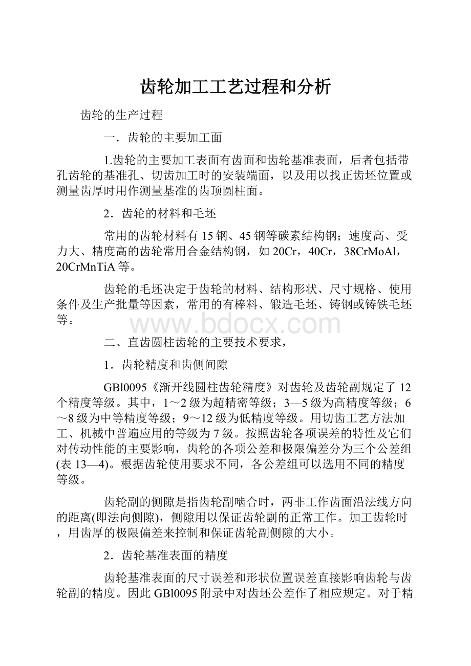 齿轮加工工艺过程和分析.docx_第1页