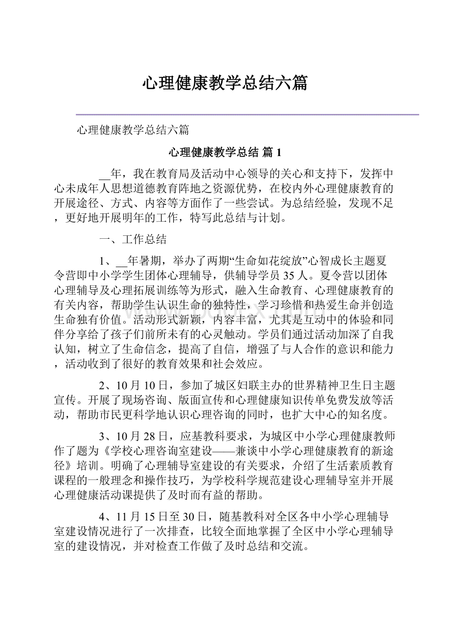 心理健康教学总结六篇.docx_第1页