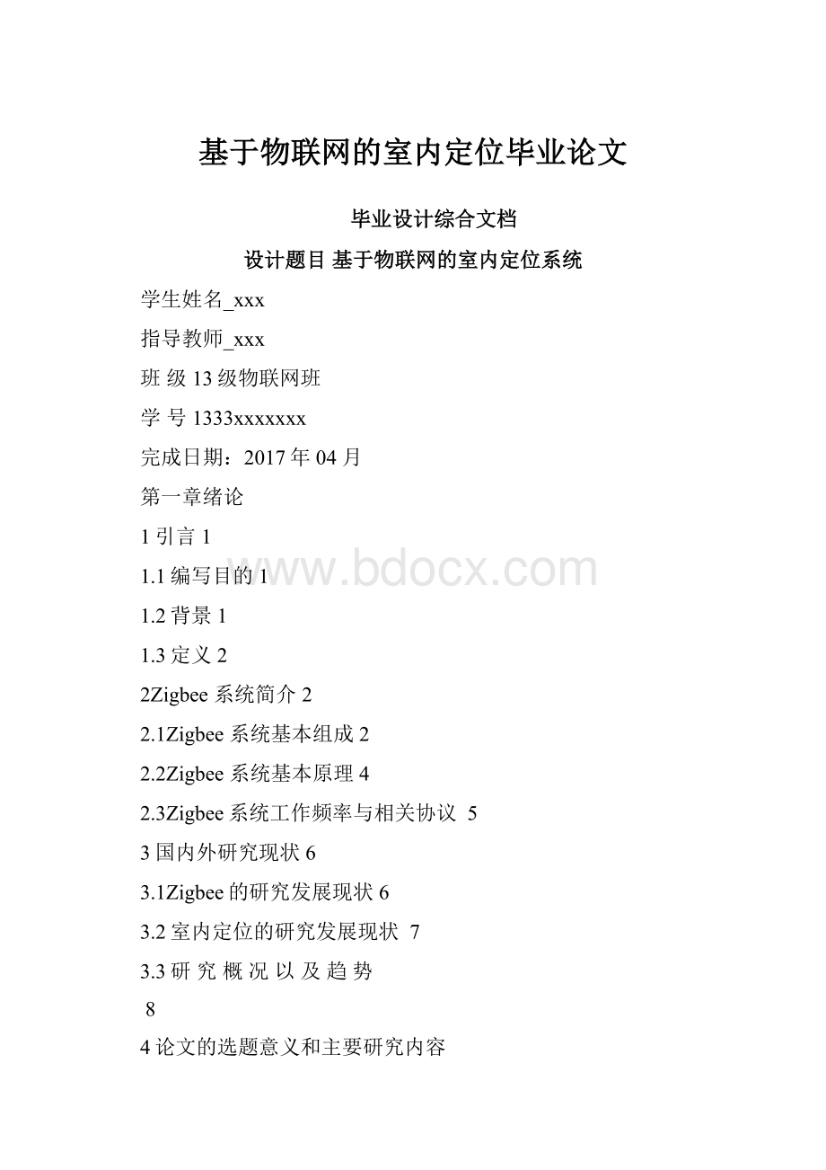 基于物联网的室内定位毕业论文.docx_第1页