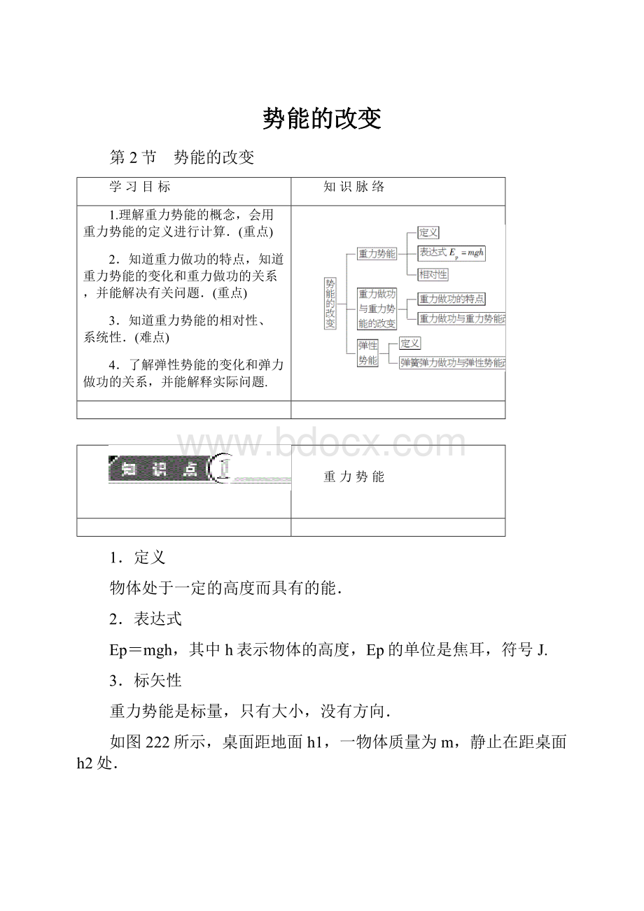 势能的改变.docx_第1页