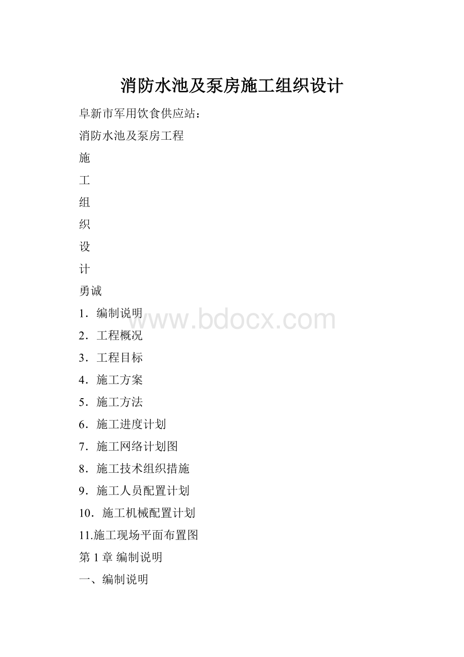 消防水池及泵房施工组织设计.docx_第1页